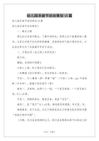 幼儿园圣诞节活动策划15篇