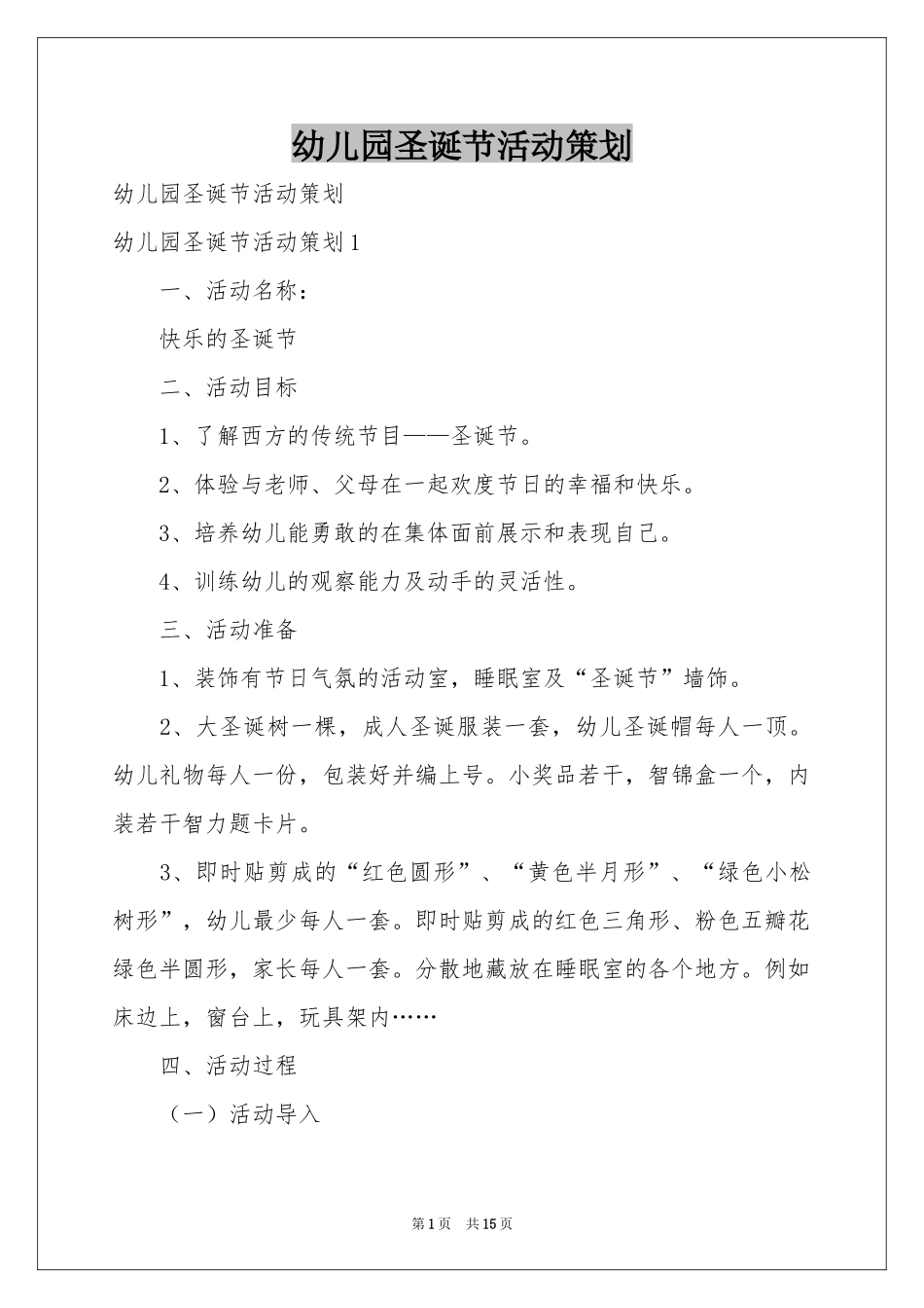 幼儿园圣诞节活动策划_第1页