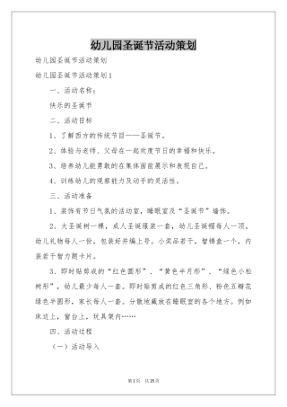 幼儿园圣诞节活动策划