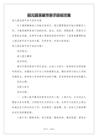 幼儿园圣诞节亲子活动方案