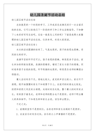 幼儿园圣诞节活动参考总结