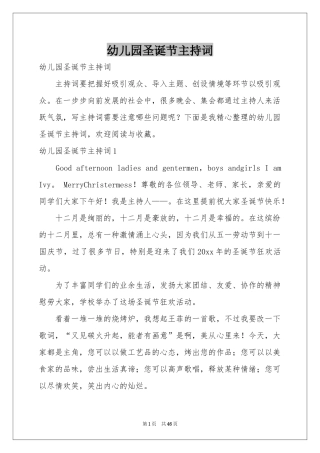 幼儿园圣诞节主持词