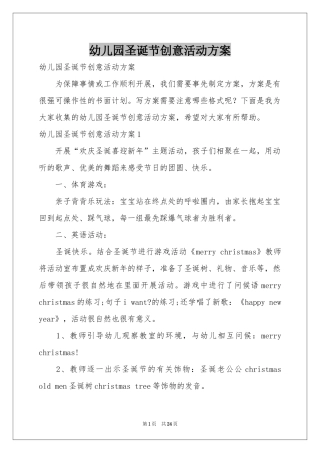 幼儿园圣诞节创意活动方案