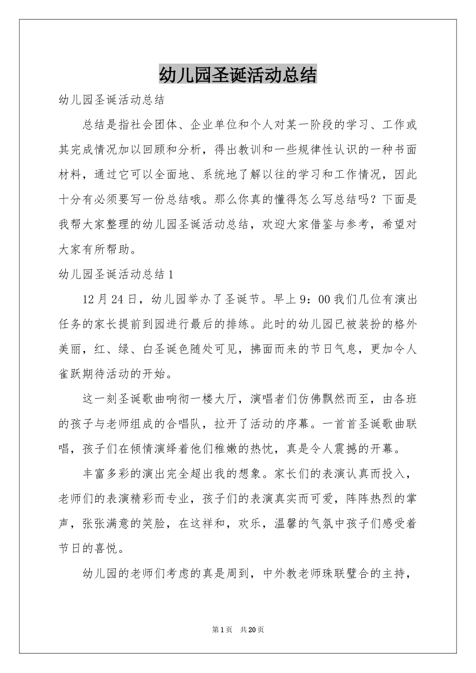幼儿园圣诞活动参考总结_第1页