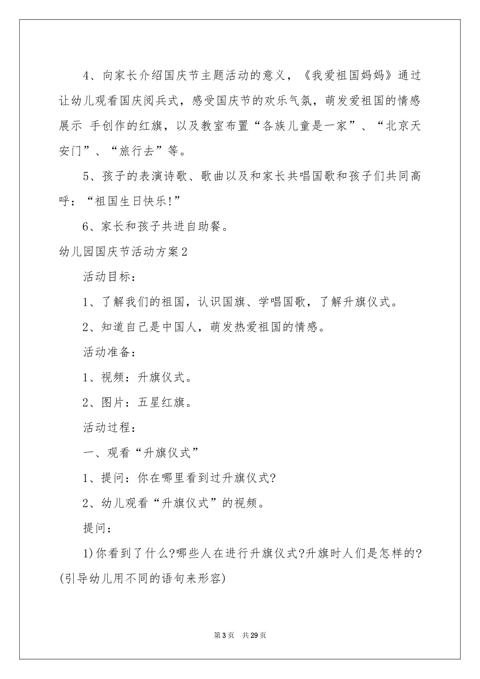 幼儿园国庆节活动方案_第3页