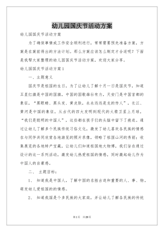 幼儿园国庆节活动方案
