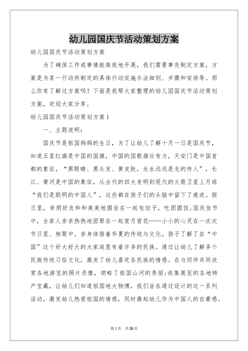 幼儿园国庆节活动策划方案_第1页