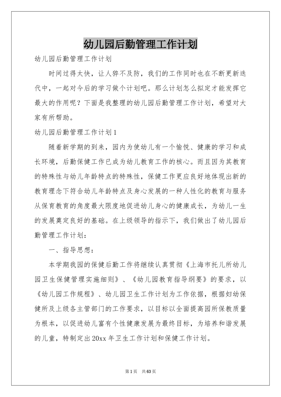 幼儿园后勤管理工作参考计划_第1页