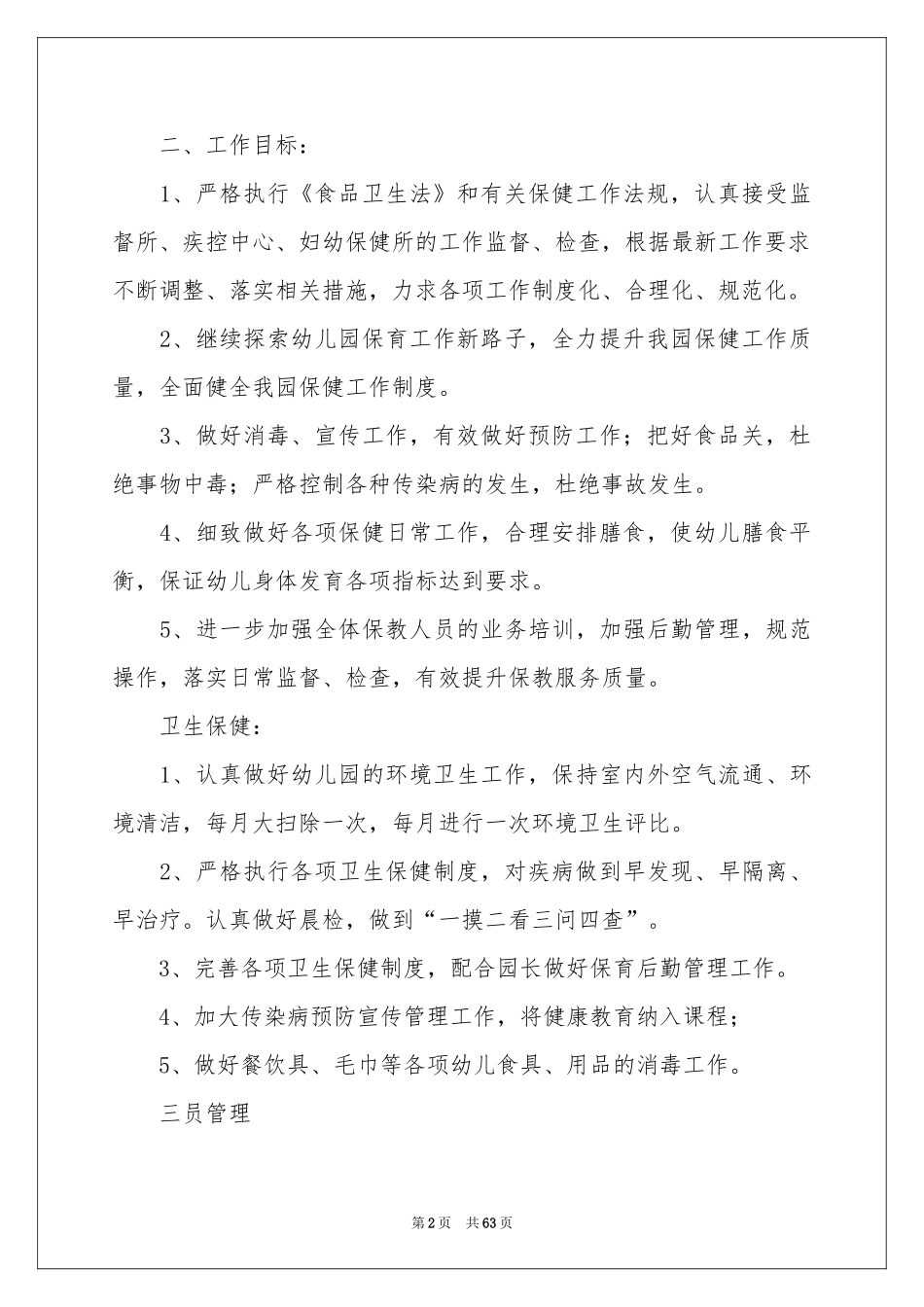 幼儿园后勤管理工作参考计划_第2页