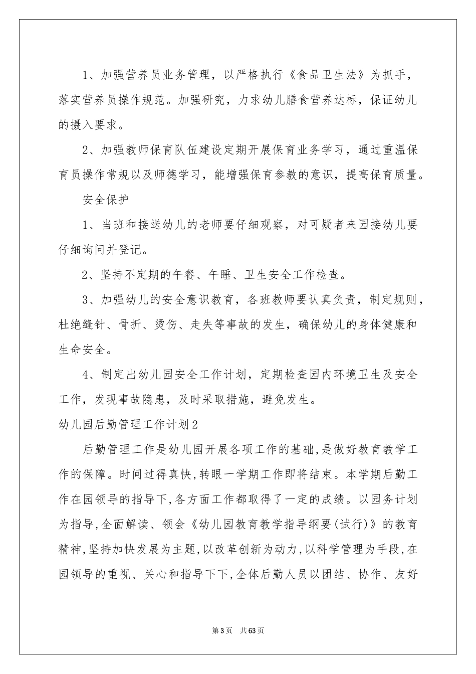 幼儿园后勤管理工作参考计划_第3页