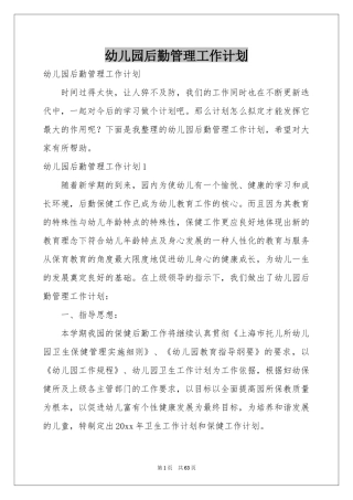 幼儿园后勤管理工作参考计划