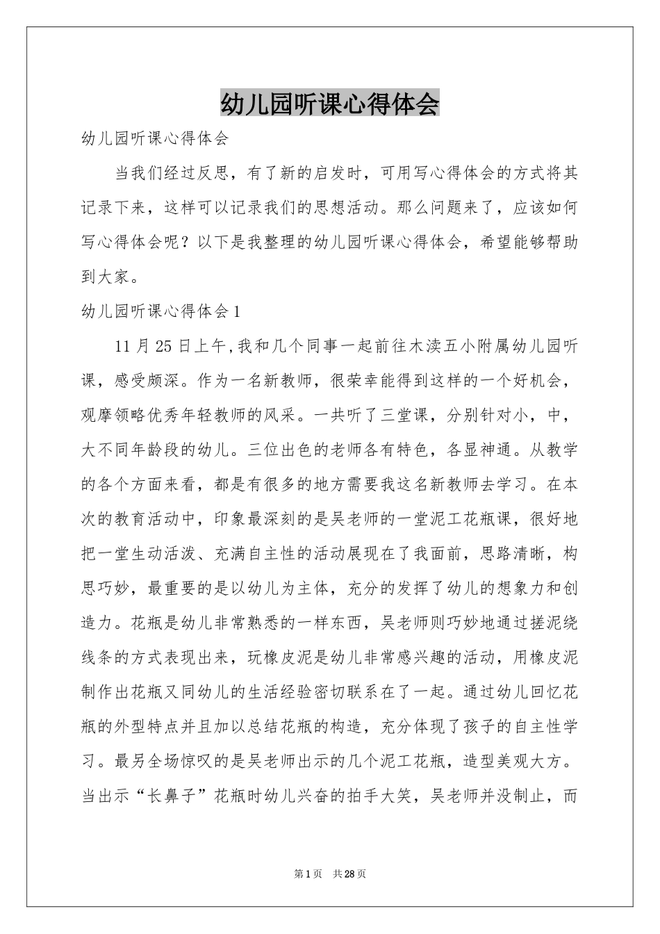 幼儿园听课体会心得_第1页