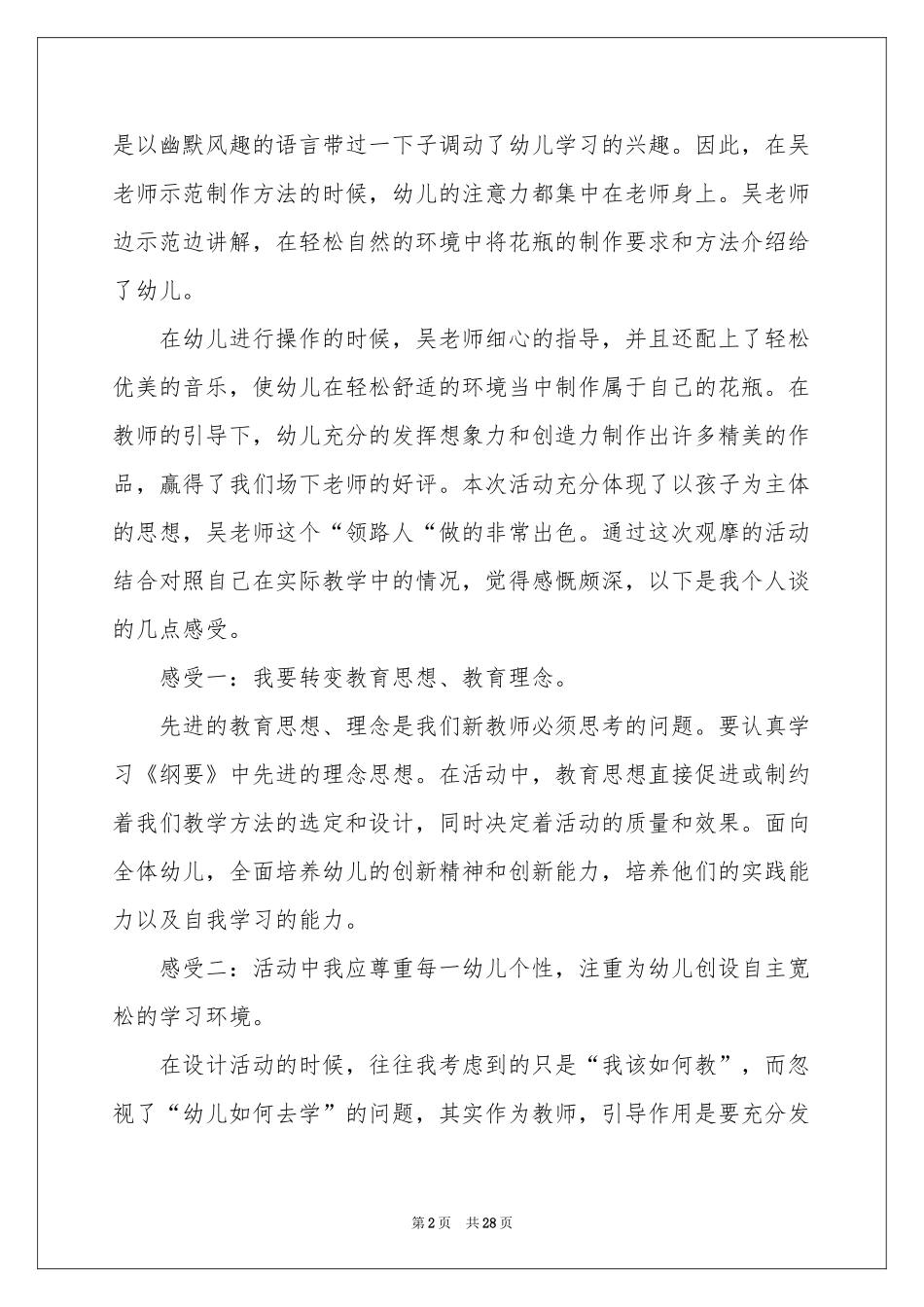 幼儿园听课体会心得_第2页