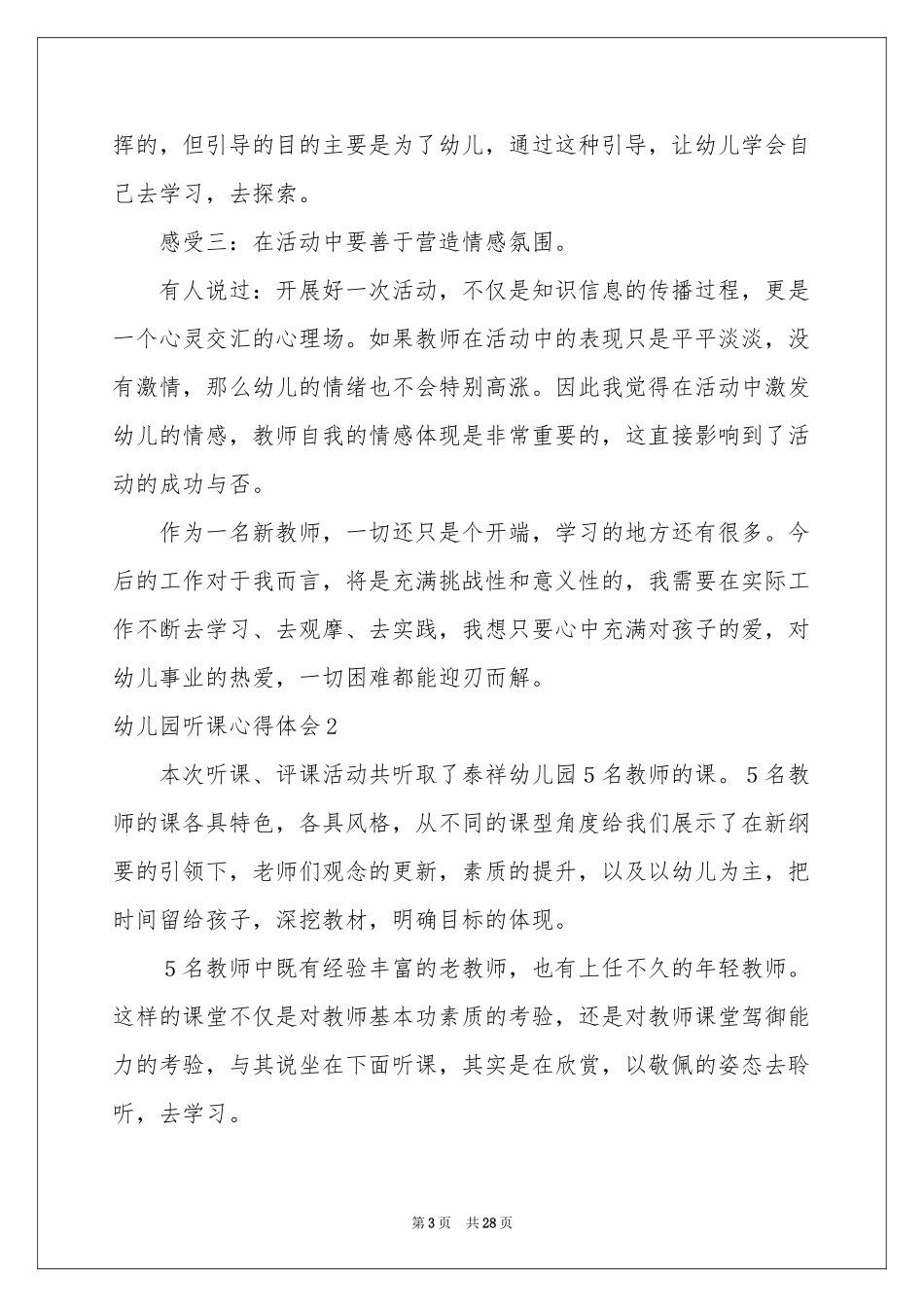 幼儿园听课体会心得_第3页
