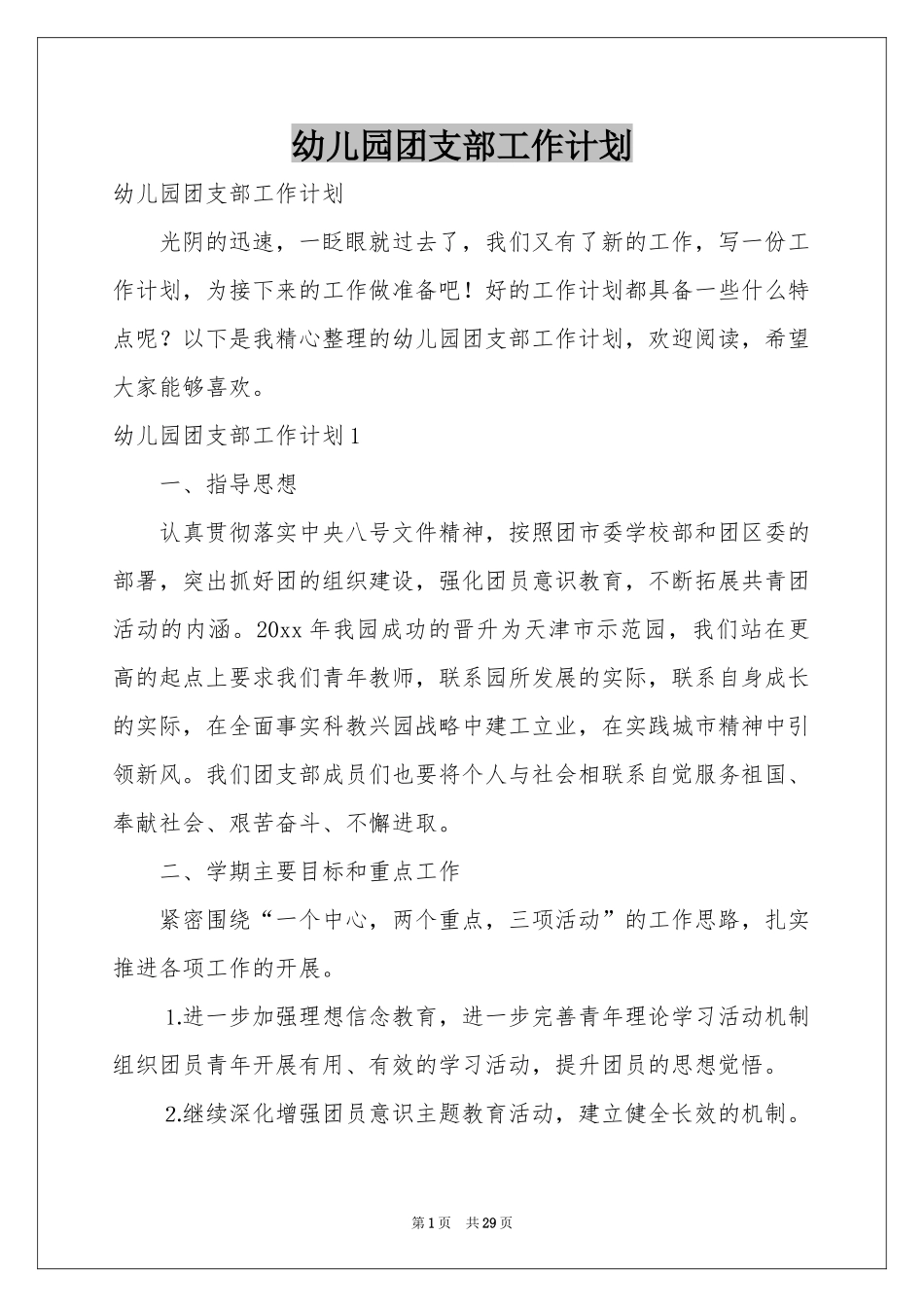 幼儿园团支部工作参考计划_第1页