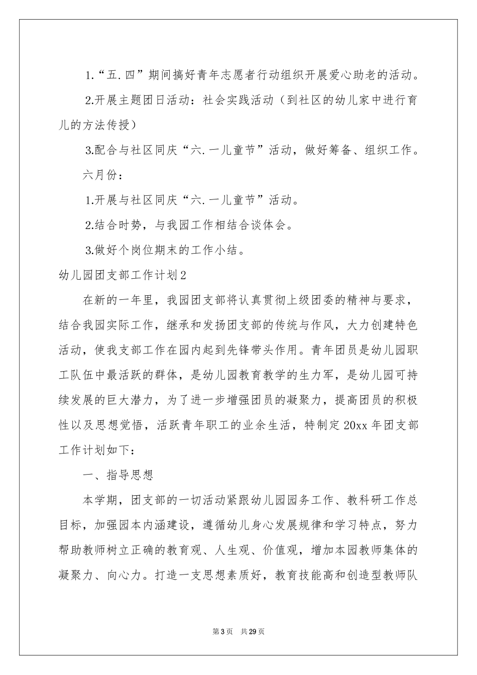 幼儿园团支部工作参考计划_第3页