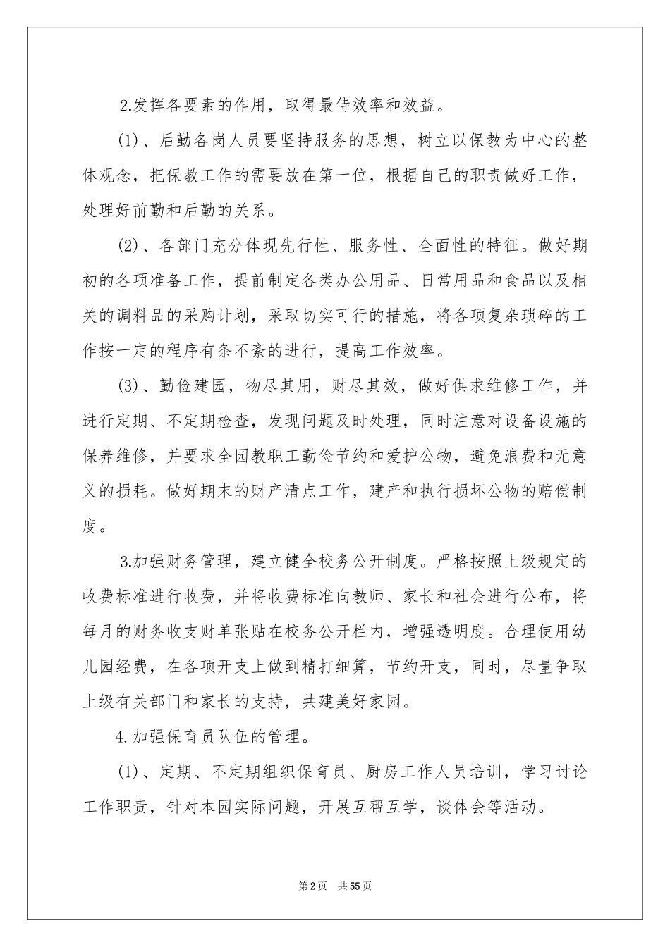 幼儿园后勤的工作参考计划_第2页