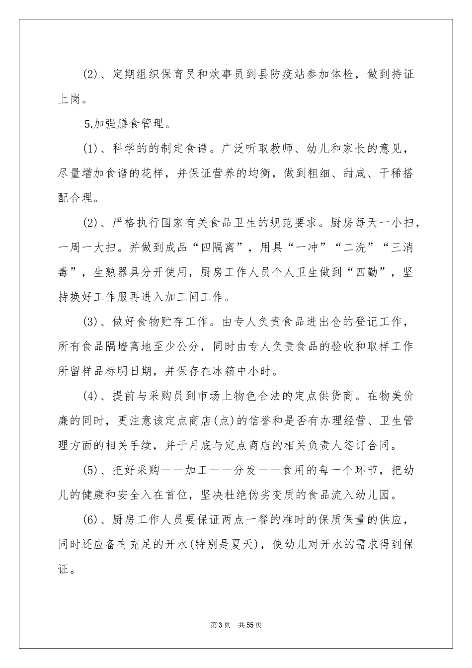 幼儿园后勤的工作参考计划_第3页