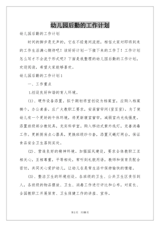 幼儿园后勤的工作参考计划