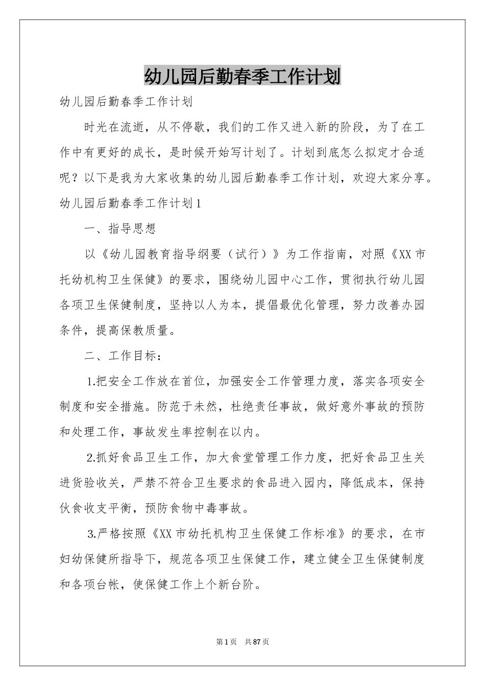 幼儿园后勤春季工作参考计划_第1页
