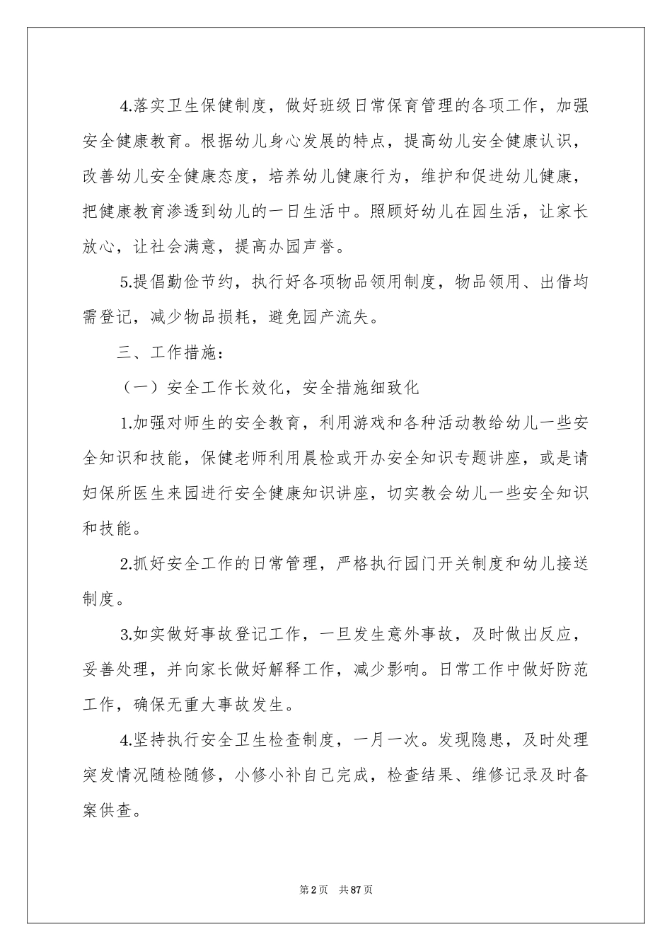 幼儿园后勤春季工作参考计划_第2页