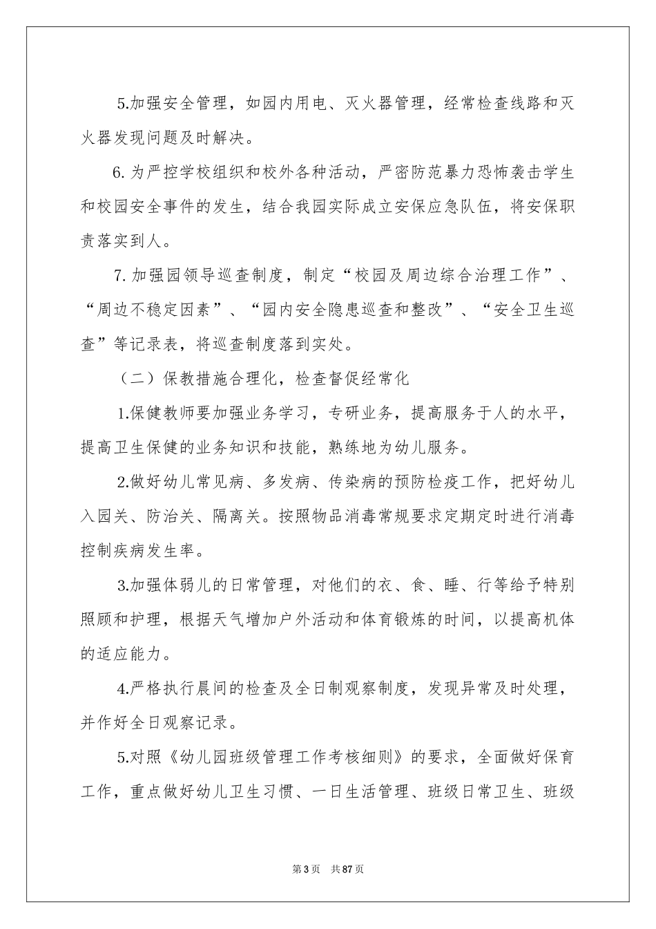 幼儿园后勤春季工作参考计划_第3页