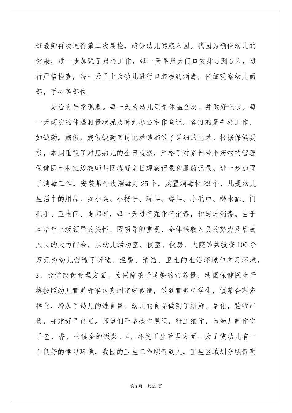 幼儿园后勤教师自我鉴定_第3页