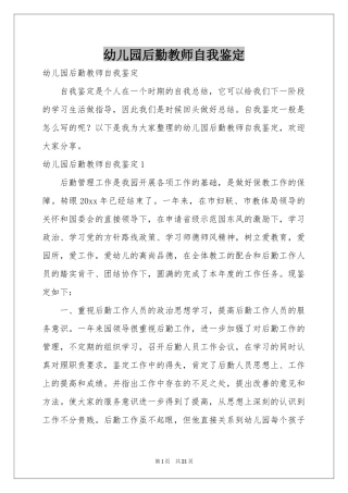 幼儿园后勤教师自我鉴定