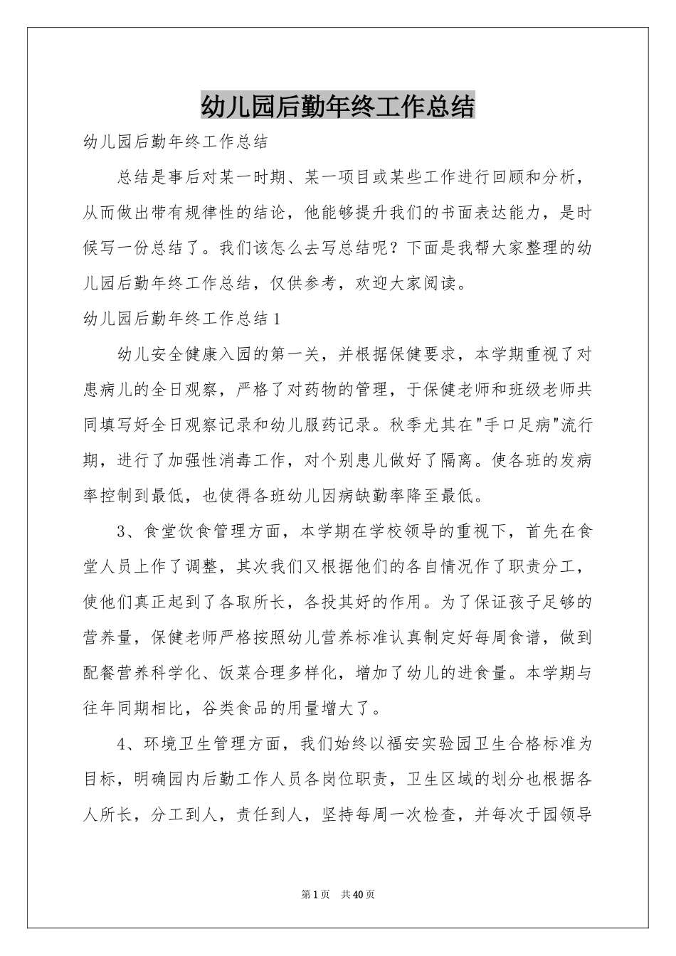 幼儿园后勤年终工作参考总结_第1页
