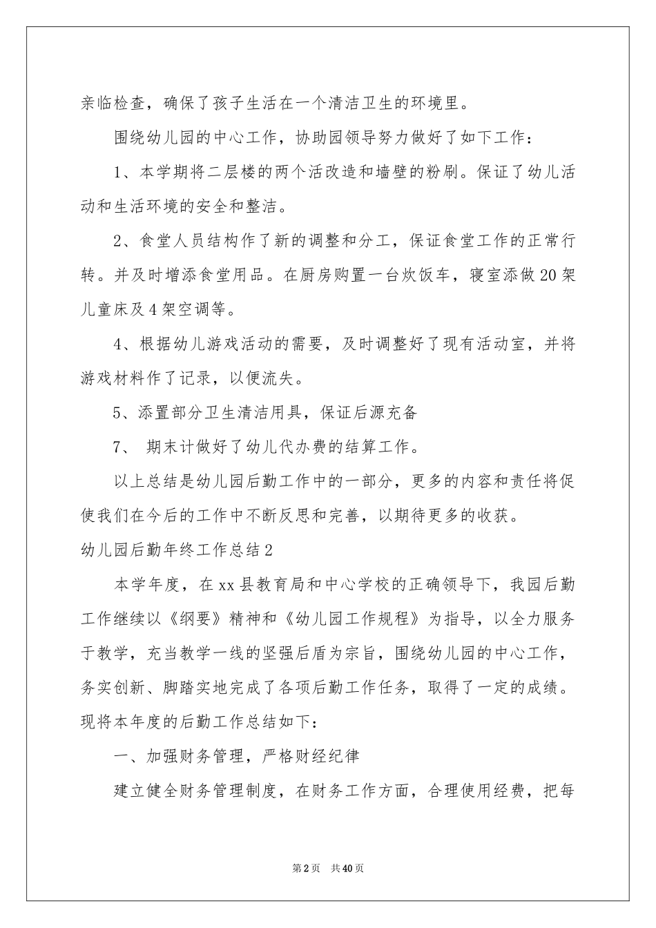 幼儿园后勤年终工作参考总结_第2页