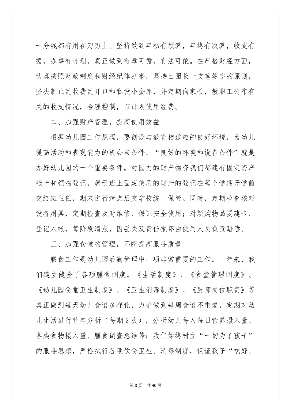 幼儿园后勤年终工作参考总结_第3页
