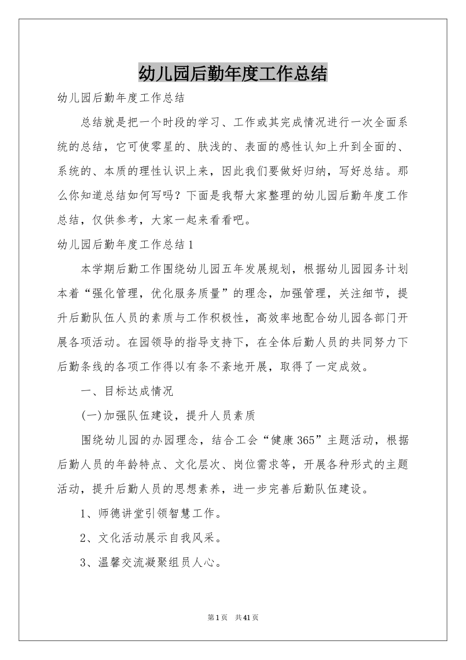 幼儿园后勤年度工作参考总结_第1页