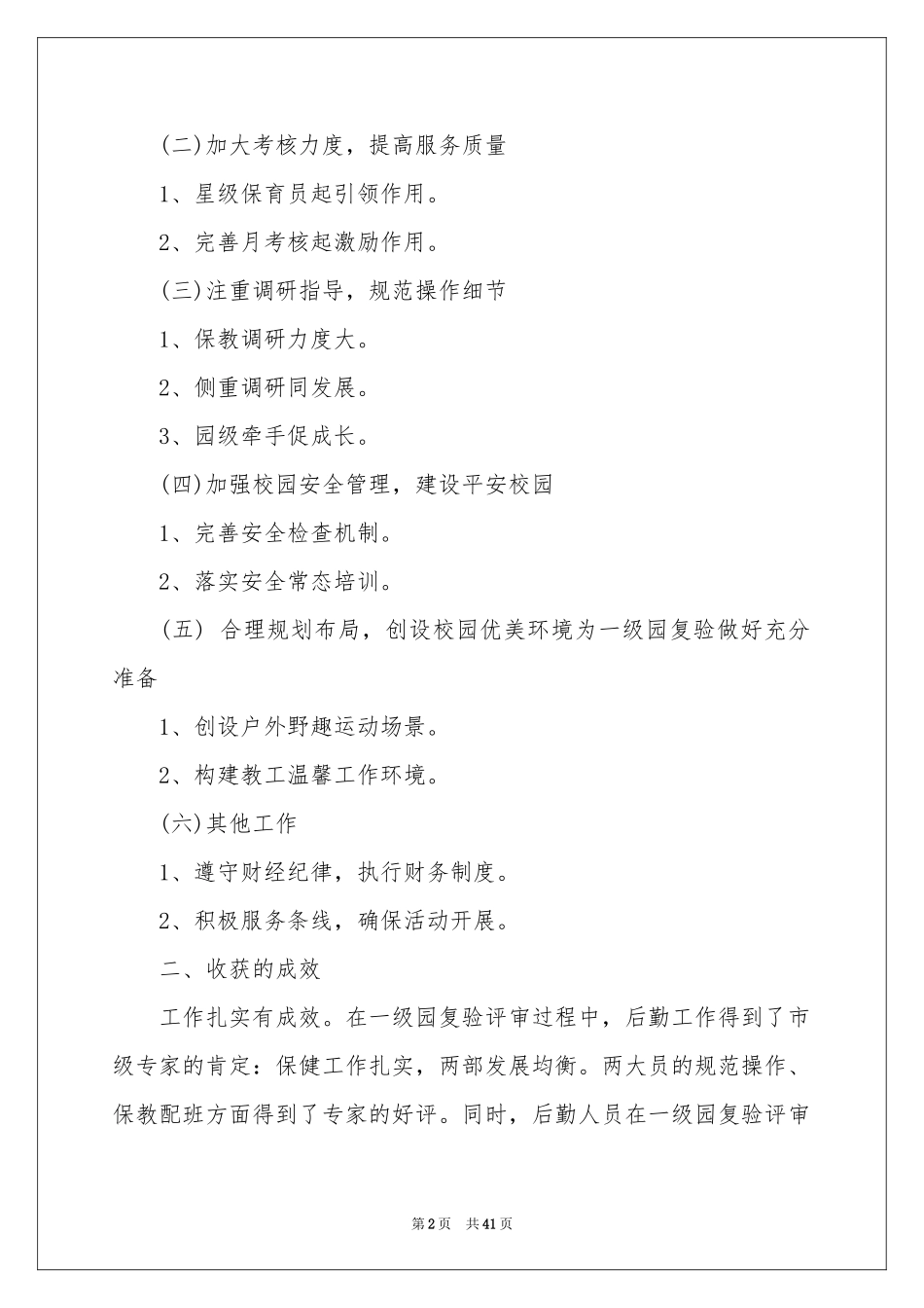 幼儿园后勤年度工作参考总结_第2页