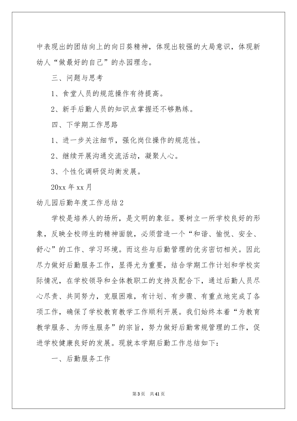 幼儿园后勤年度工作参考总结_第3页