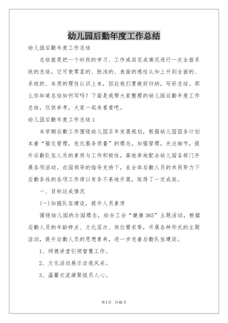 幼儿园后勤年度工作参考总结