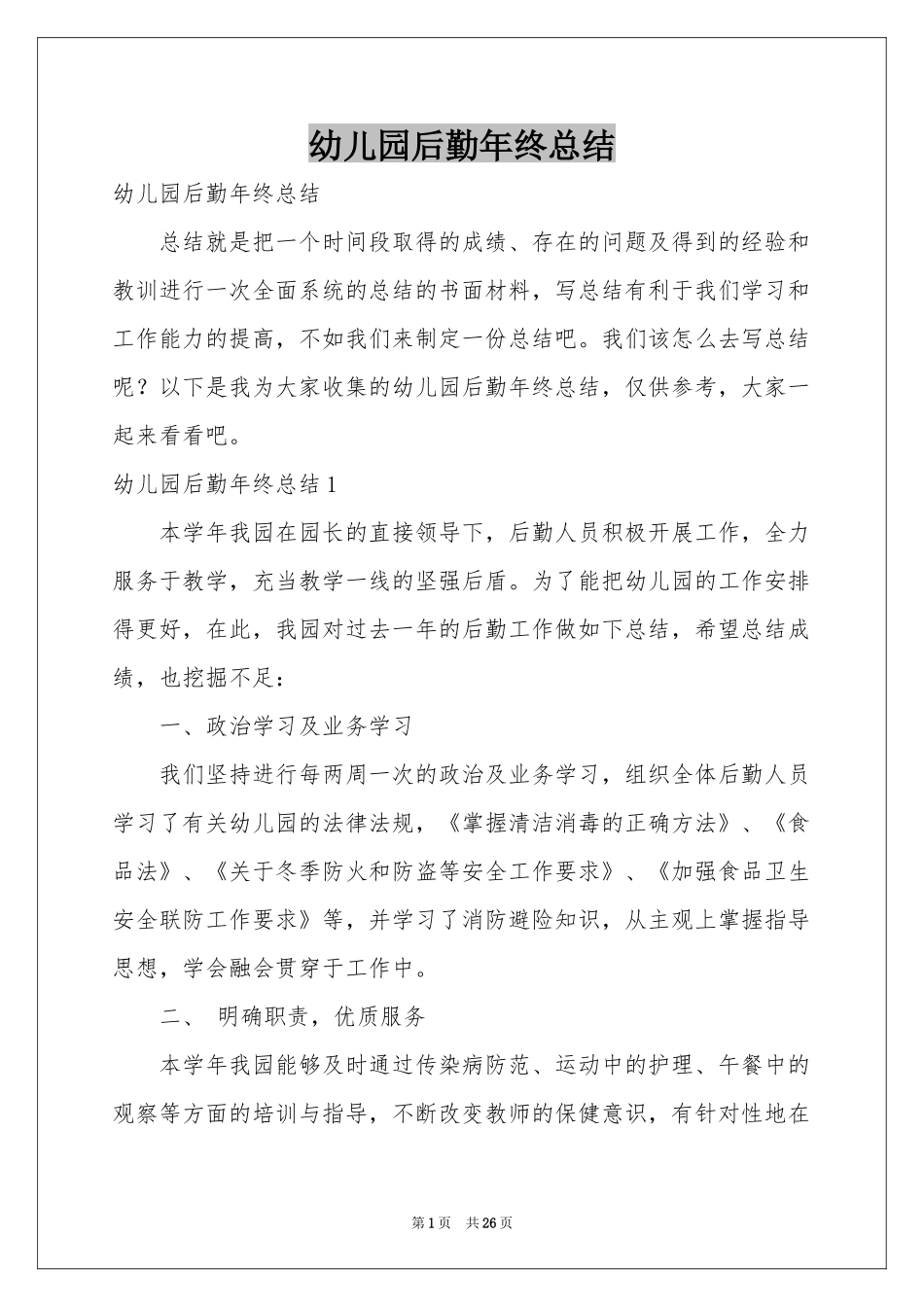 幼儿园后勤年终参考总结_第1页