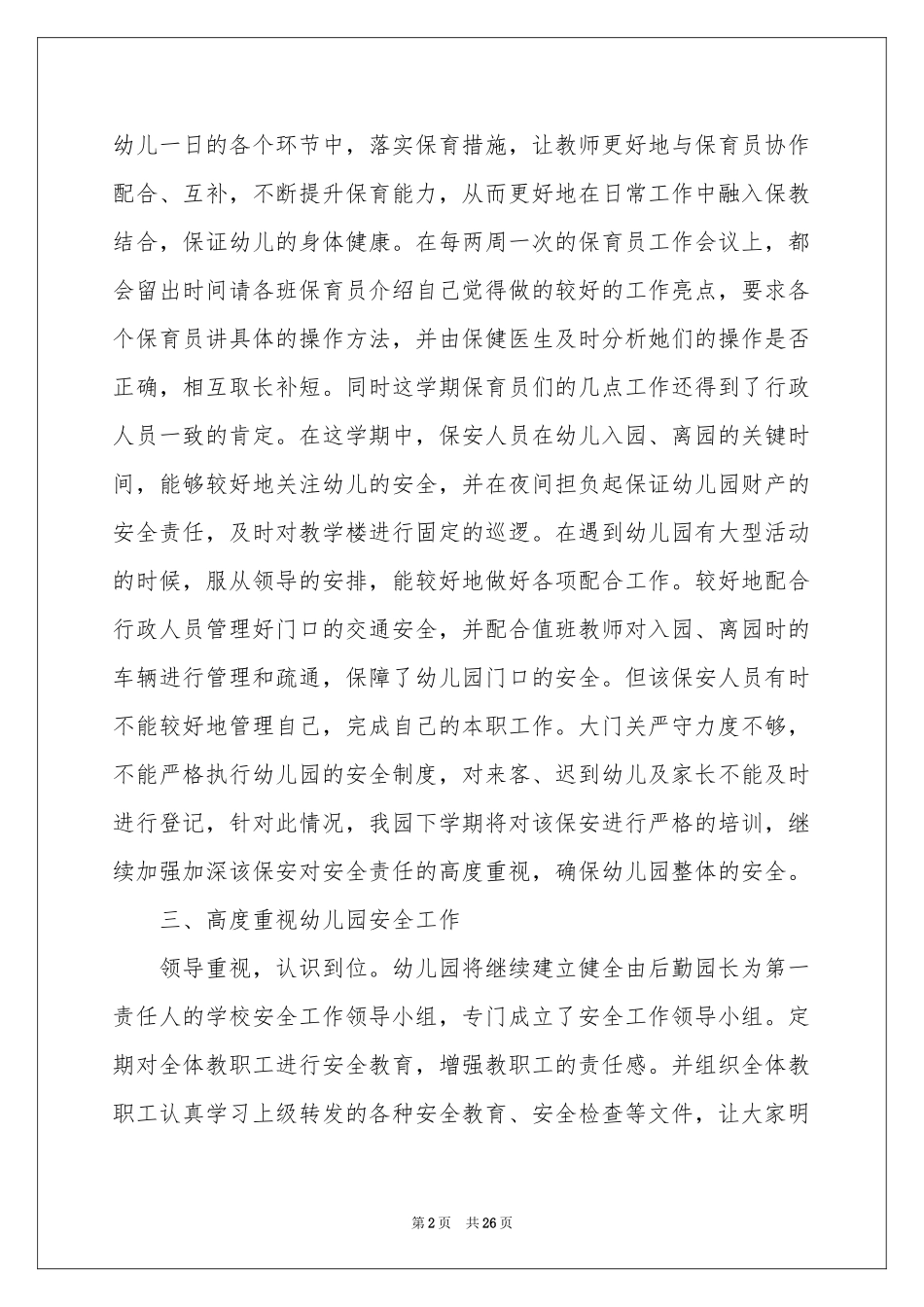 幼儿园后勤年终参考总结_第2页