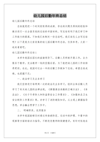 幼儿园后勤年终参考总结