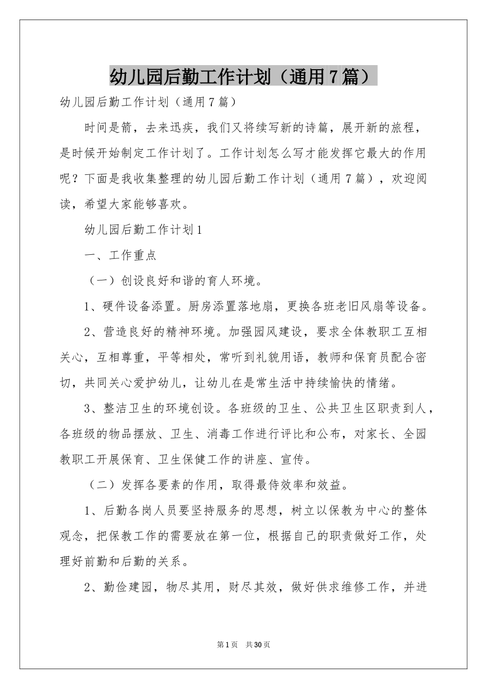 幼儿园后勤工作参考计划（通用7篇）_第1页