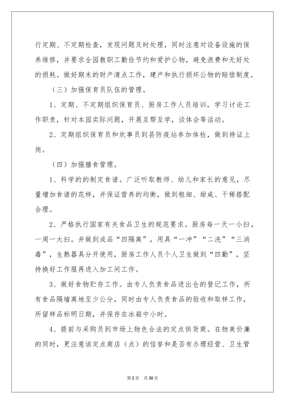 幼儿园后勤工作参考计划（通用7篇）_第2页