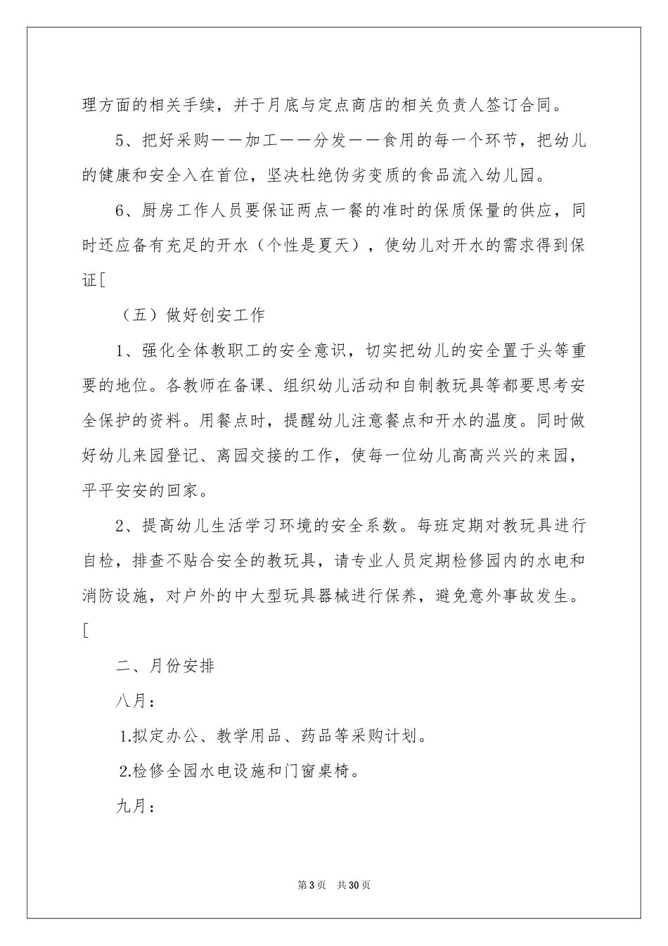 幼儿园后勤工作参考计划（通用7篇）_第3页
