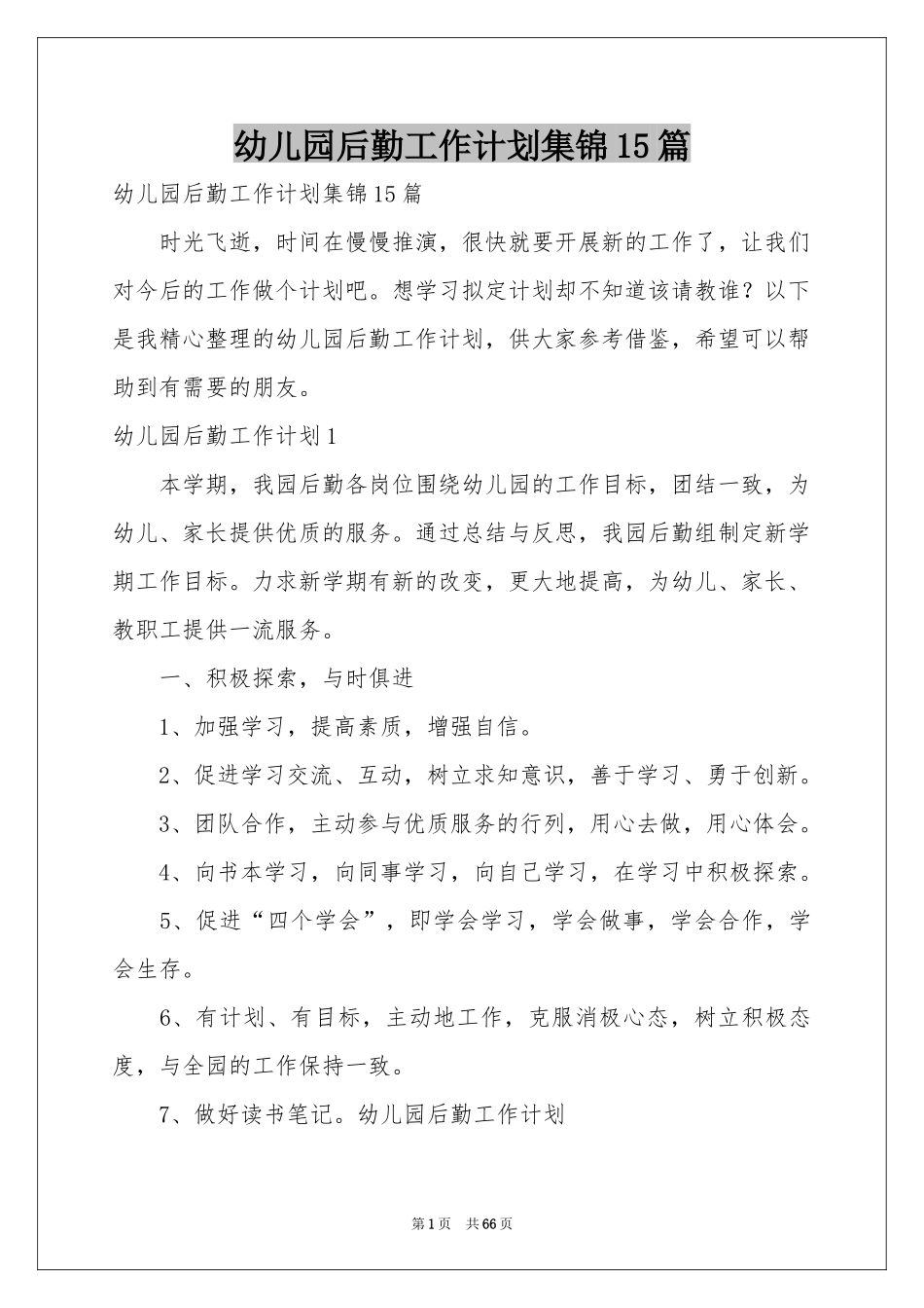 幼儿园后勤工作参考计划集锦15篇_第1页