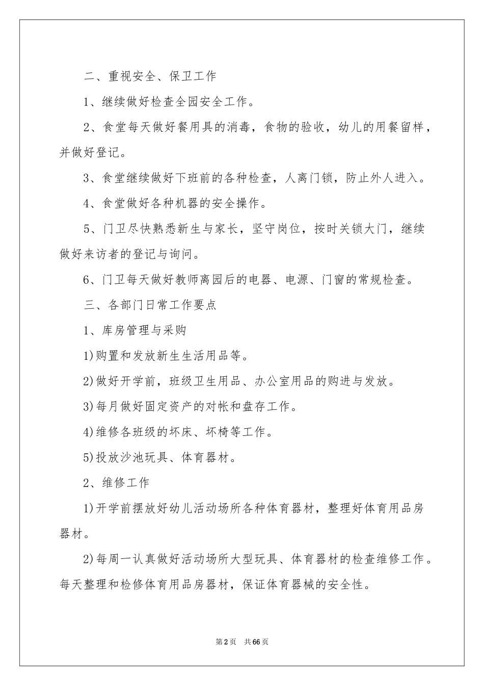 幼儿园后勤工作参考计划集锦15篇_第2页