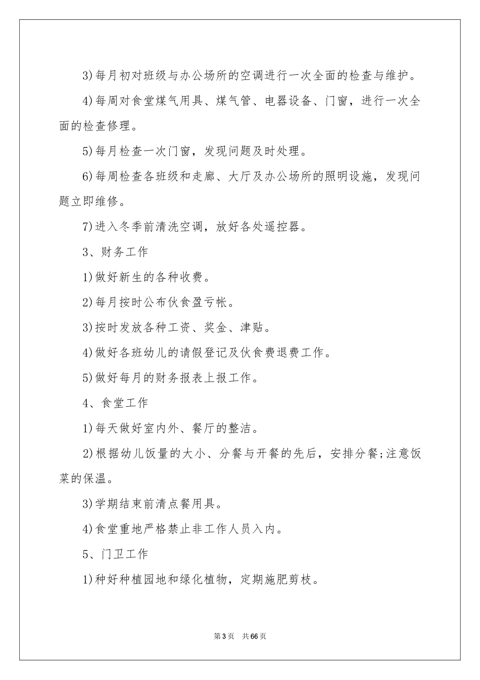 幼儿园后勤工作参考计划集锦15篇_第3页