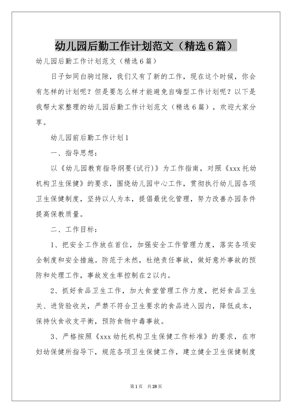 幼儿园后勤工作参考计划范本（精选6篇）_第1页