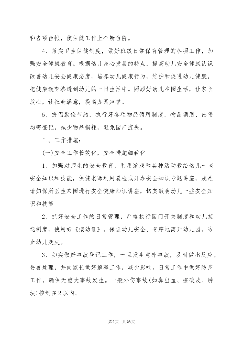 幼儿园后勤工作参考计划范本（精选6篇）_第2页