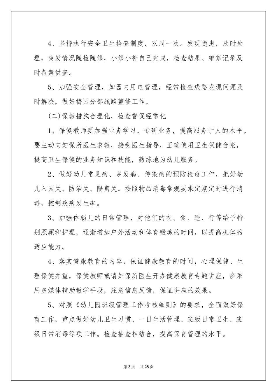 幼儿园后勤工作参考计划范本（精选6篇）_第3页