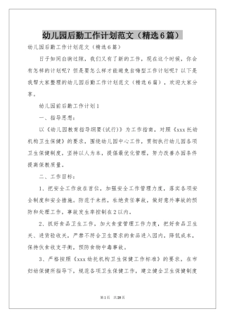 幼儿园后勤工作参考计划范本（精选6篇）