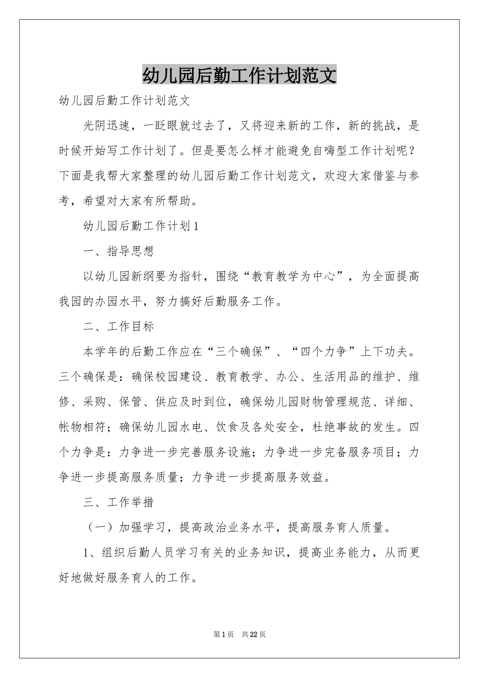 幼儿园后勤工作参考计划范本_第1页