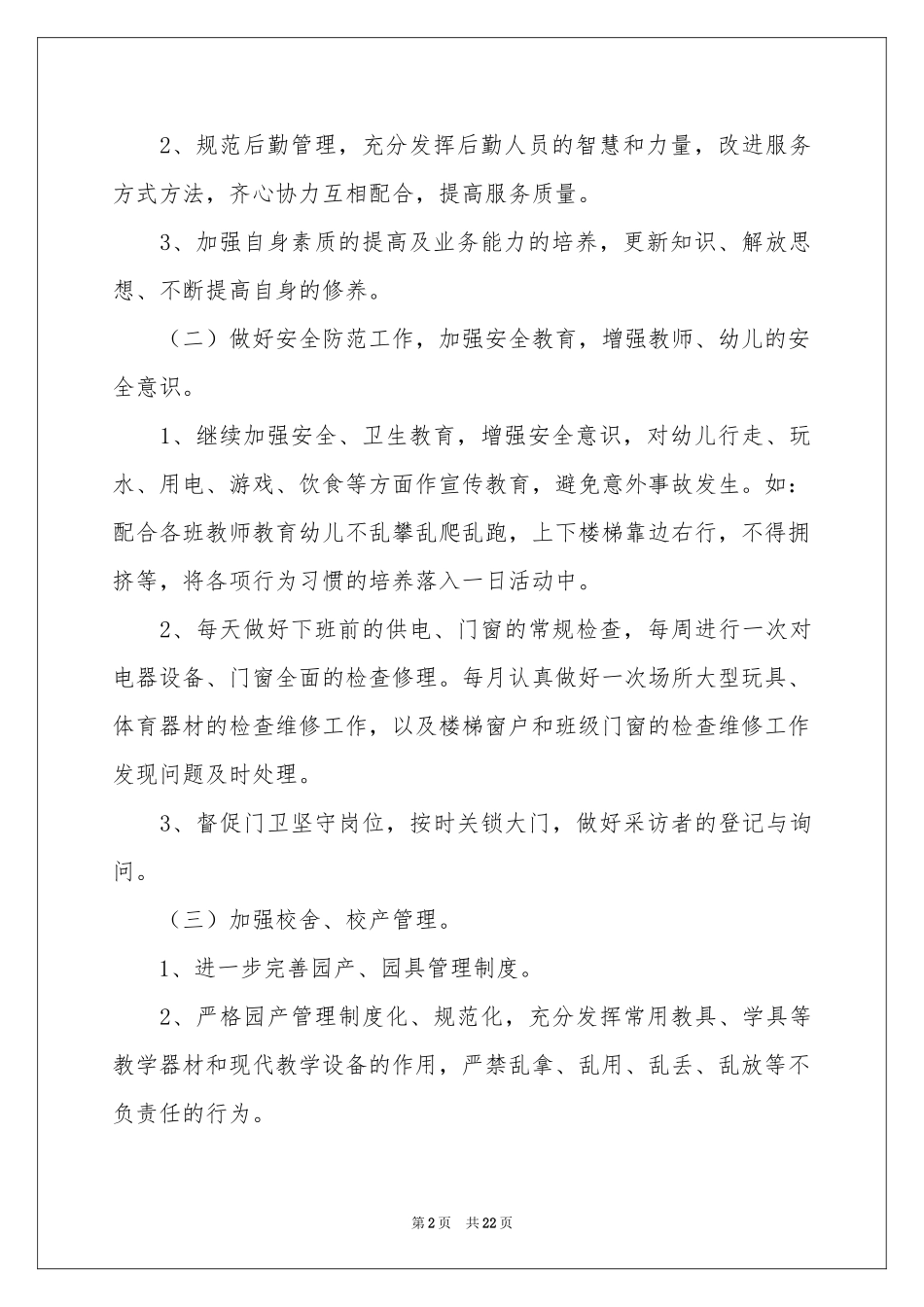 幼儿园后勤工作参考计划范本_第2页